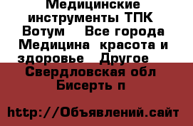 Медицинские инструменты ТПК “Вотум“ - Все города Медицина, красота и здоровье » Другое   . Свердловская обл.,Бисерть п.